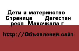  Дети и материнство - Страница 10 . Дагестан респ.,Махачкала г.